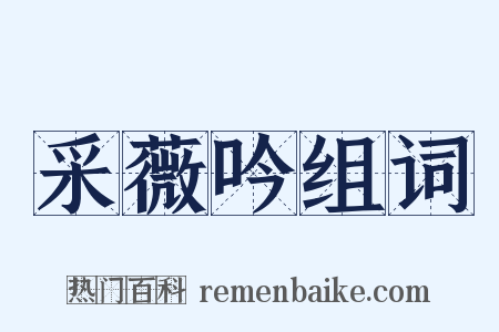 采薇吟组词是什么意思的图片